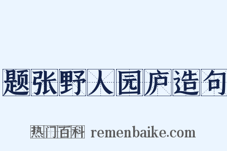 题张野人园庐造句是什么意思的图片